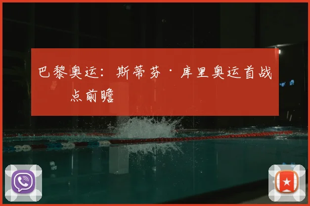 巴黎奥运：斯蒂芬·库里奥运首战看点前瞻