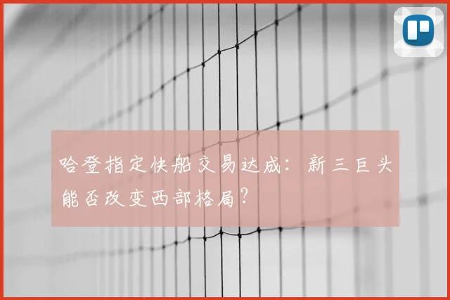 哈登指定快船交易达成：新三巨头能否改变西部格局？