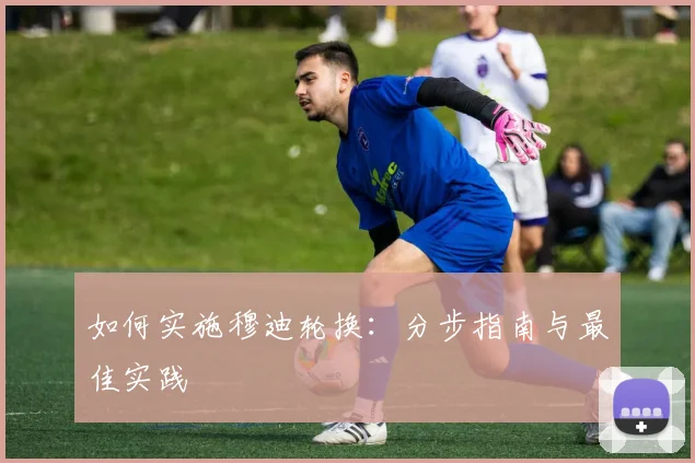 如何实施穆迪轮换：分步指南与最佳实践