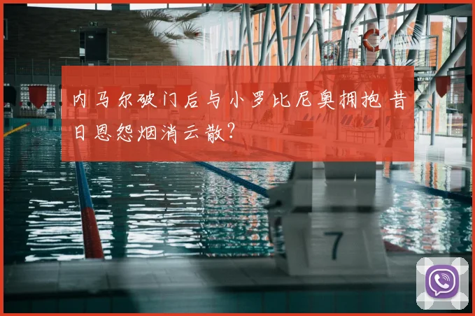 内马尔破门后与小罗比尼奥拥抱 昔日恩怨烟消云散？