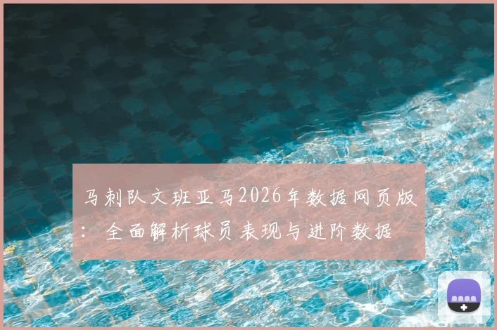 马刺队文班亚马2026年数据网页版：全面解析球员表现与进阶数据