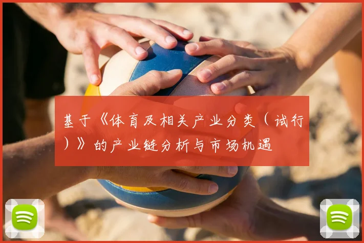 基于《体育及相关产业分类（试行）》的产业链分析与市场机遇