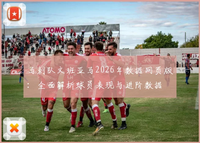 马刺队文班亚马2026年数据网页版：全面解析球员表现与进阶数据