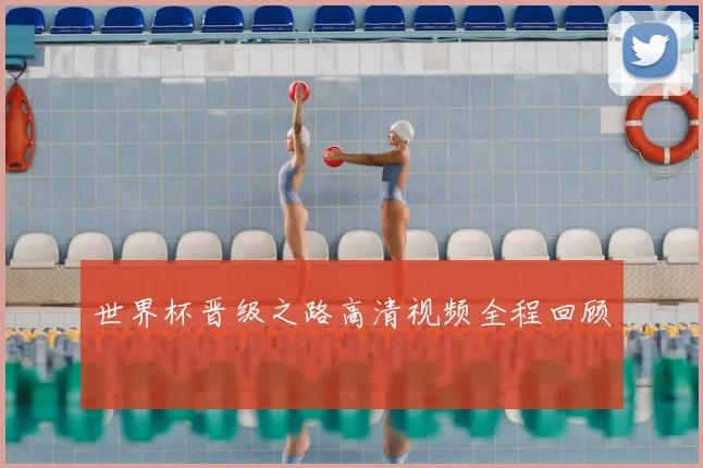 世界杯晋级之路高清视频全程回顾