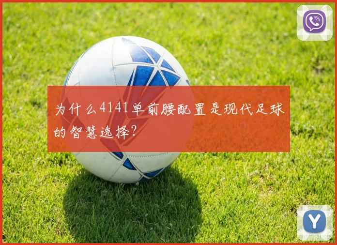 为什么4141单前腰配置是现代足球的智慧选择？