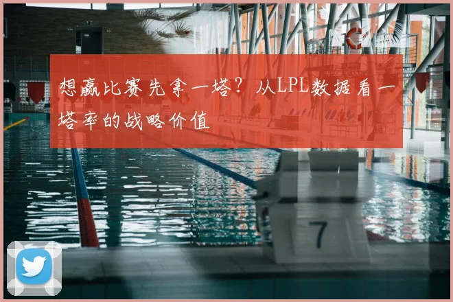 想赢比赛先拿一塔？从LPL数据看一塔率的战略价值