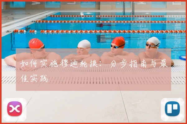 如何实施穆迪轮换：分步指南与最佳实践