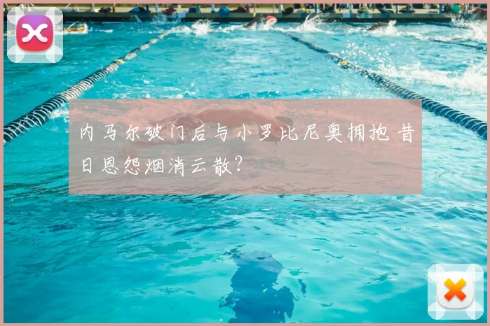 内马尔破门后与小罗比尼奥拥抱 昔日恩怨烟消云散？