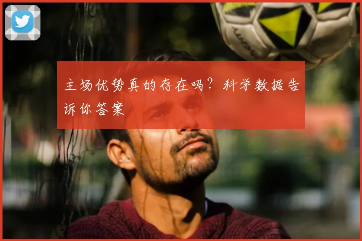 主场优势真的存在吗？科学数据告诉你答案