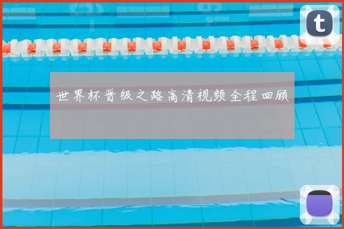 世界杯晋级之路高清视频全程回顾
